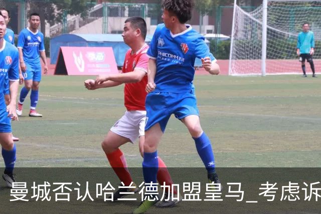 曼城否认哈兰德加盟皇马 考虑诉诸法律